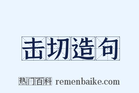 击切造句是什么意思的图片